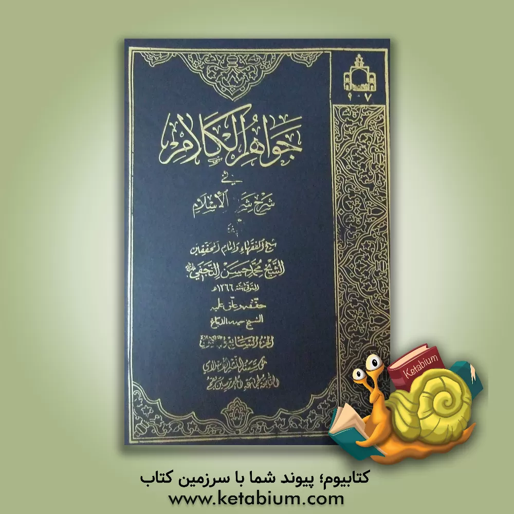 کتاب جواهر الکلام فی شرح شرائع الاسلام اثر محمدحسن‌بن‌باقر صاحب‌جواهر