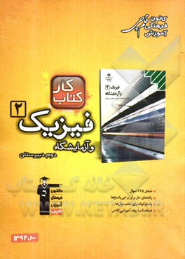 کتاب کتاب کار فیزیک (2) و آزمایشگاه دوم دبیرستان شامل: 725 سوال، راهنمای حل برای برخی پاسخ ها، ... اثر مصطفی کیانی
