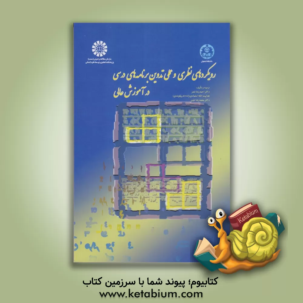 کتاب رویکردهای نظری و عملی تدوین برنامه های درسی در آموزش عالی اثر احمدرضا نصر