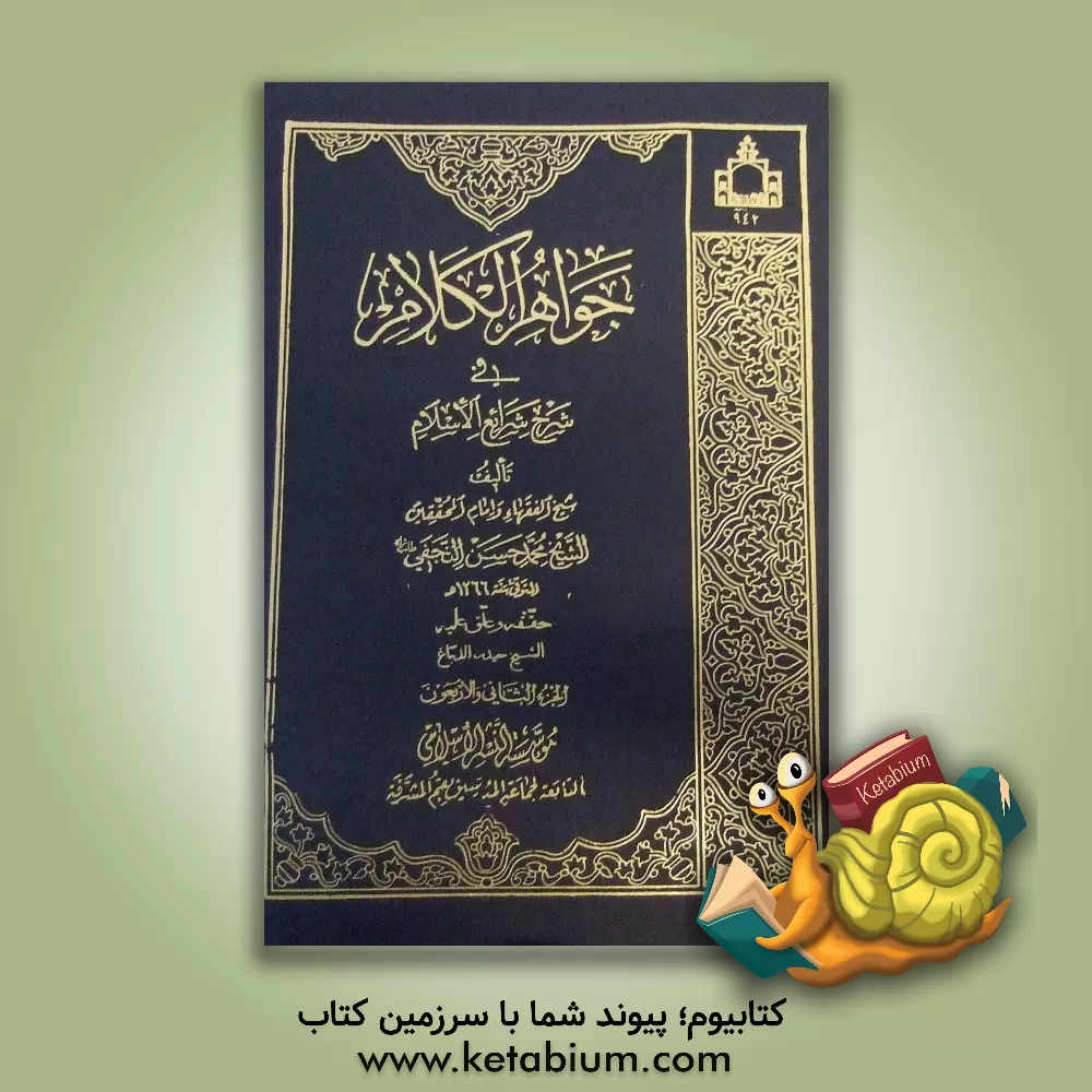 کتاب جواهر الکلام فی شرح شرائع الاسلام اثر محمدحسن‌بن‌باقر صاحب‌جواهر