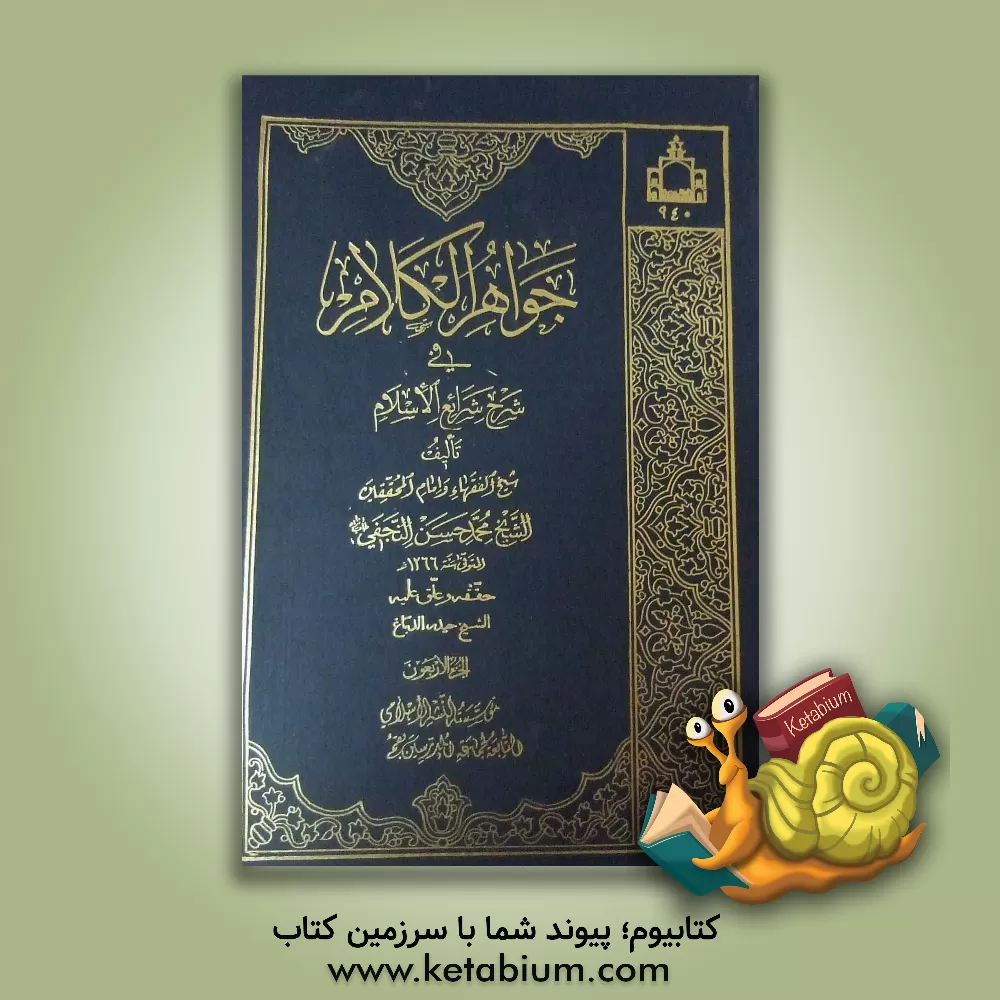 کتاب جواهر الکلام فی شرح شرائع الاسلام اثر محمدحسن‌بن‌باقر صاحب‌جواهر