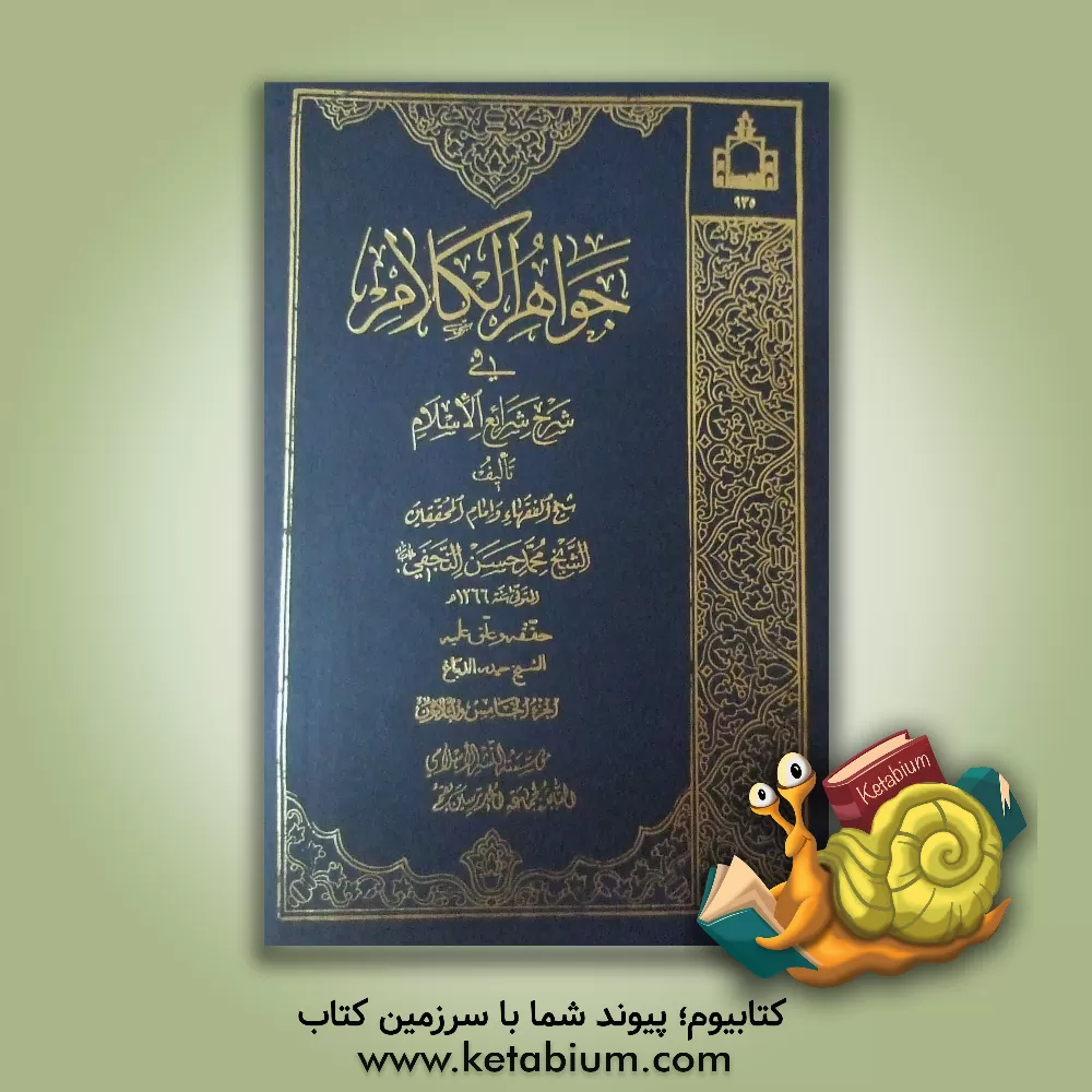 کتاب جواهر الکلام فی شرح شرائع الاسلام اثر محمدحسن‌بن‌باقر صاحب‌جواهر