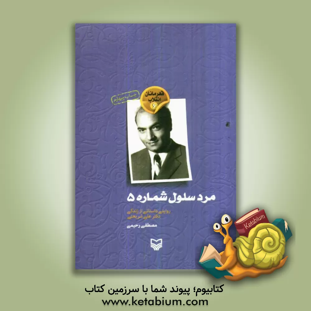 کتاب مرد سلول شماره 5: روایتی داستانی از زندگی دکتر علی شریعتی اثر مصطفی رحیمی
