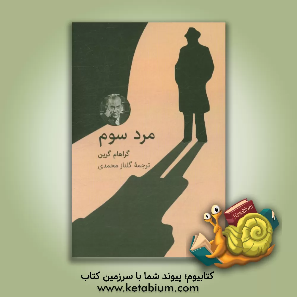 کتاب مرد سوم اثر گراهام گرین