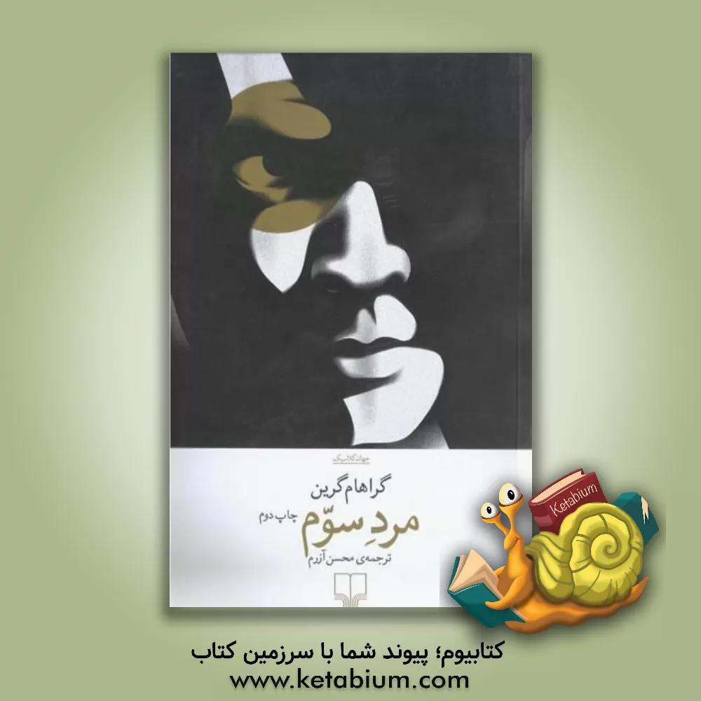 کتاب مرد سوم اثر گراهام گرین