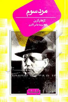 کتاب مرد سوم اثر گراهام گرین