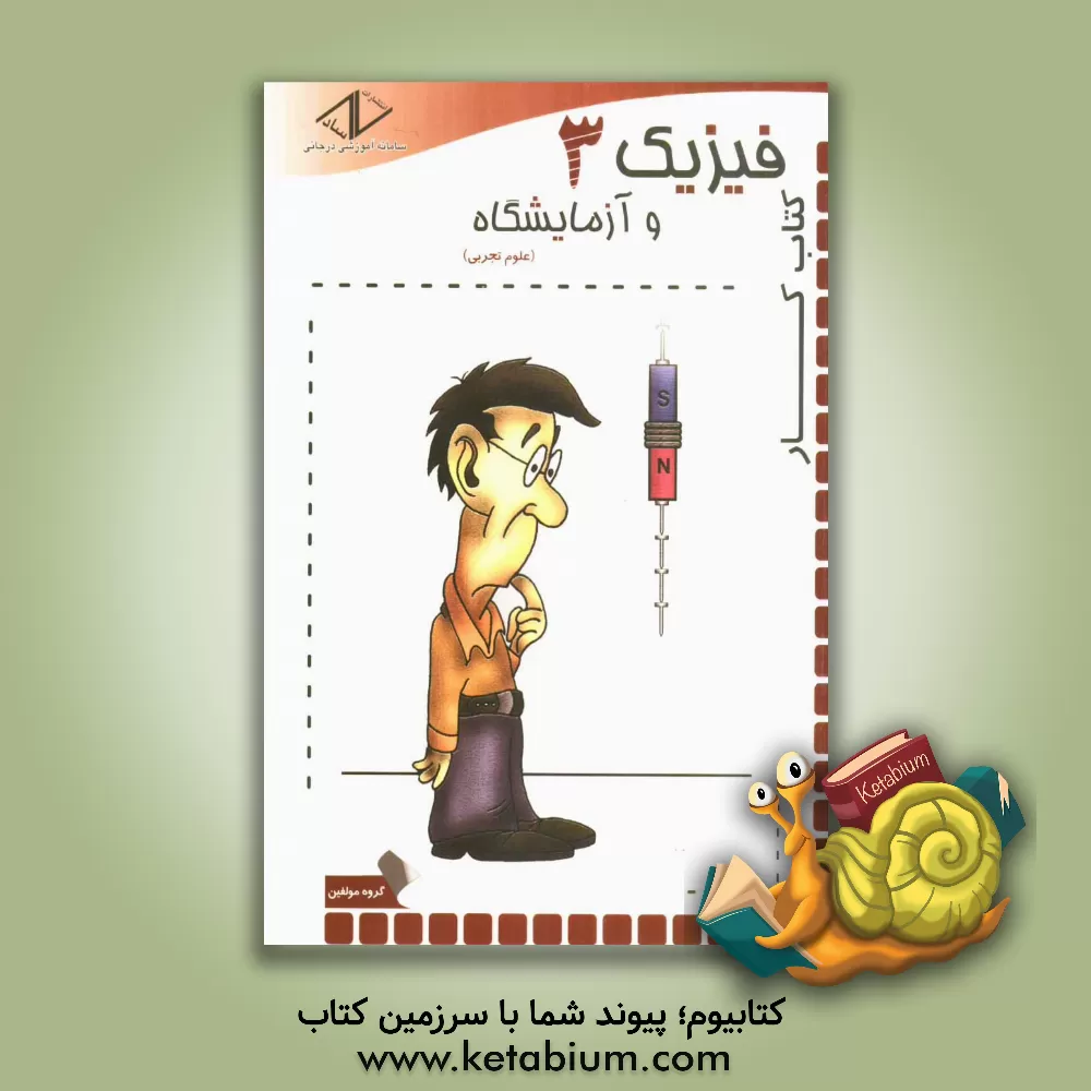 کتاب کتاب کار فیزیک (3) و آزمایشگاه: سال سوم دبیرستان (علوم تجربی) اثر مجتبی درجانی