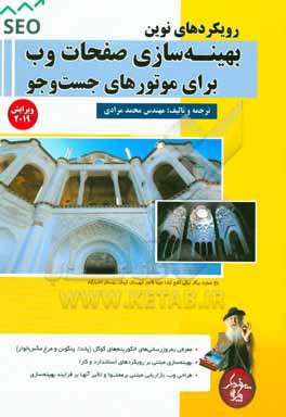 کتاب رویکردهای نوین بهینه سازی صفحات وب برای موتورهای جست وجو اثر محمد مرادی