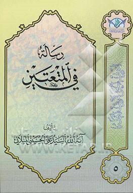 کتاب رساله فی المتعتین اثر سیدعلی حسینی‌میلانی