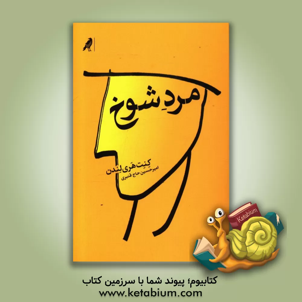 کتاب مرد شوخ اثر کنت‌هری لندن