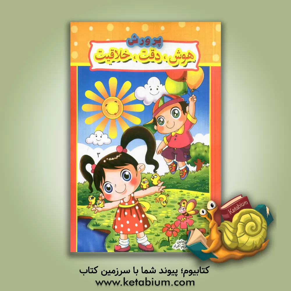 کتاب پرورش هوش، دقت، خلاقیت اثر گرامی متین