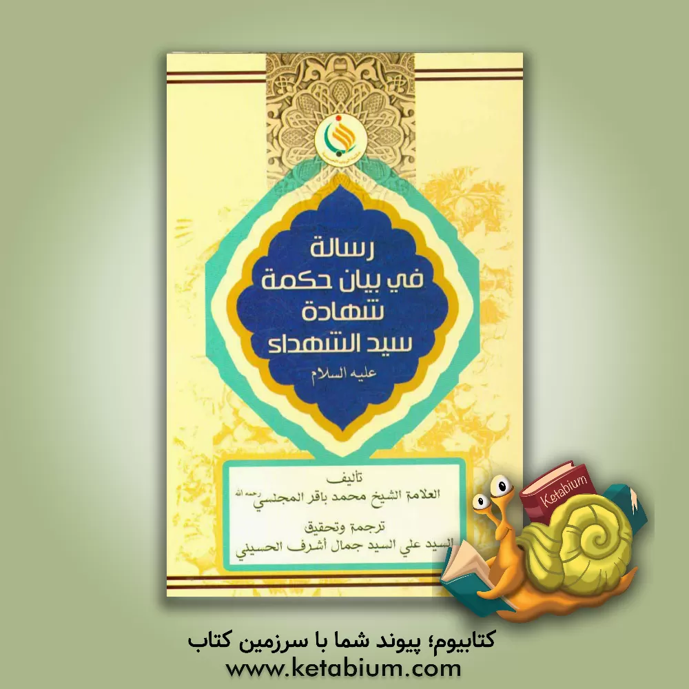 کتاب رساله فی بیان حکمه شهاده سیدالشهداء (ع) اثر محمدباقربن‌محمدتقی مجلسی