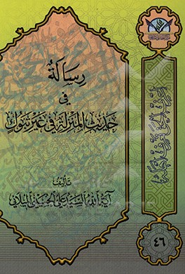 کتاب رساله فی حدیث المنزله فی غیر تبوک اثر سیدعلی حسینی‌میلانی