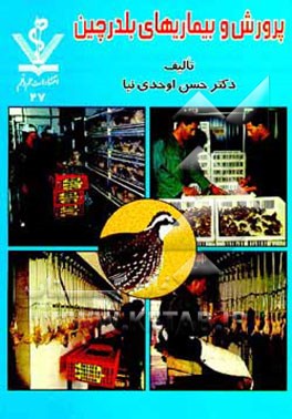 کتاب پرورش و بیماریهای بلدرچین اثر حسن اوحدی‌نیا