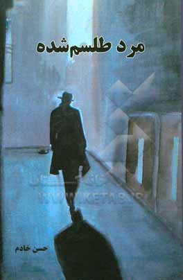 کتاب مرد طلسم شده اثر حسن خادم