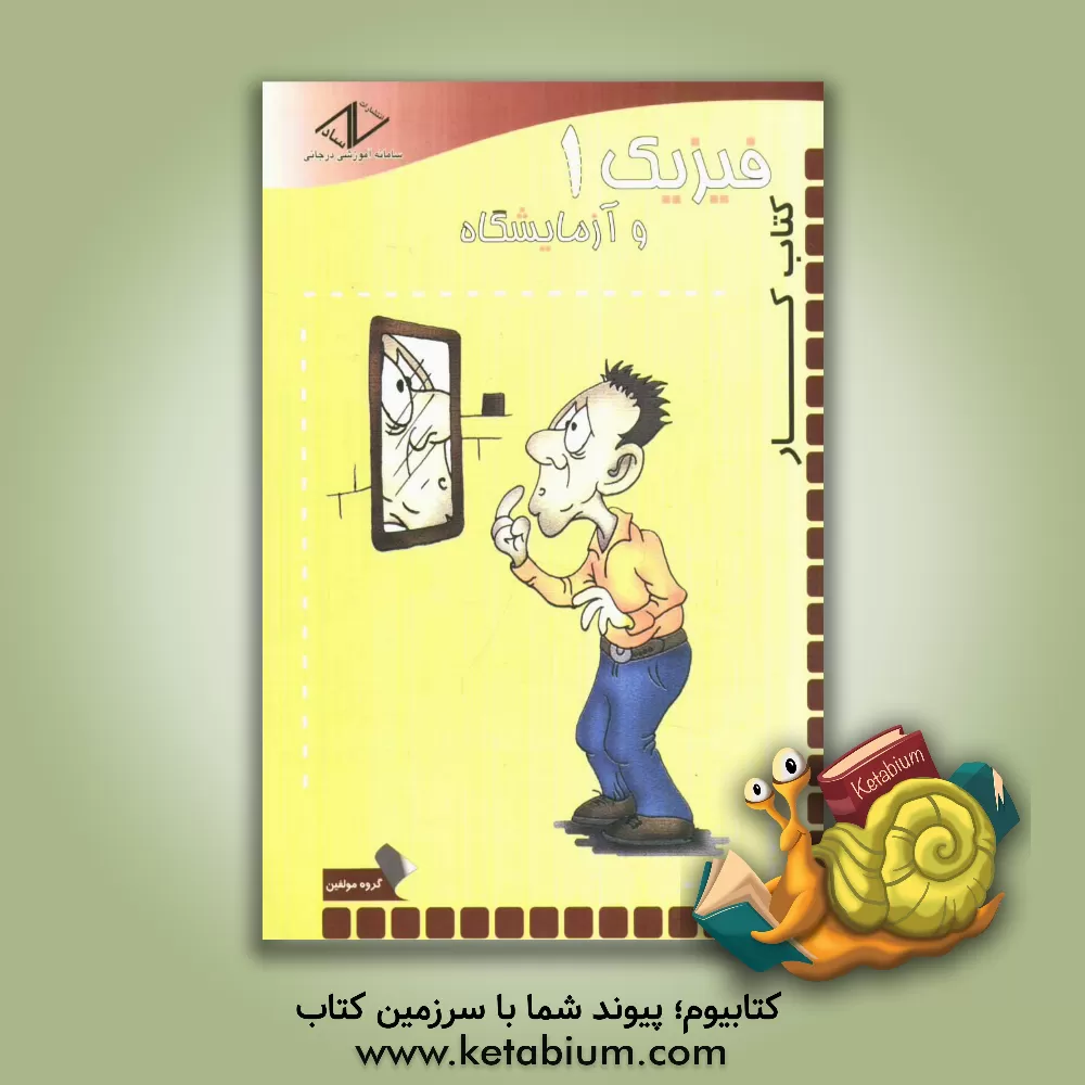 کتاب کتاب کار فیزیک 1 و آزمایشگاه سال اول دبیرستان اثر محمد رضایی