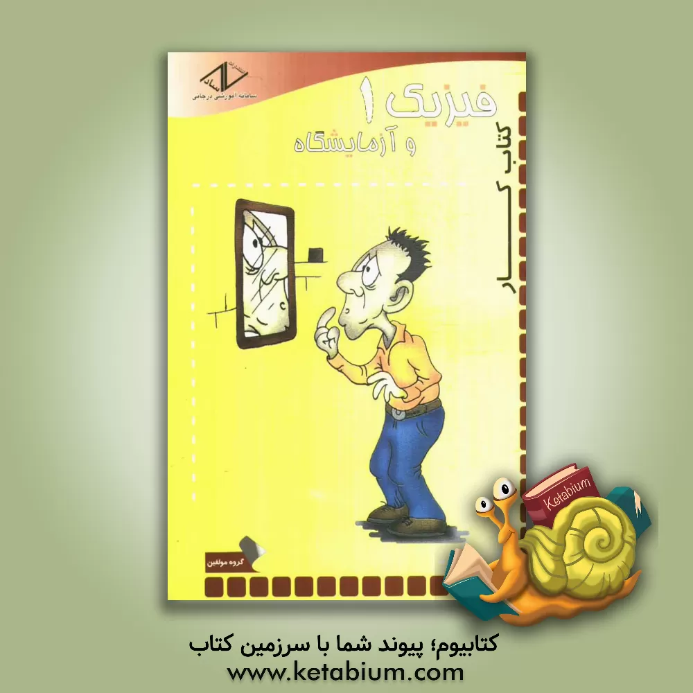 کتاب کتاب کار فیزیک 1 و آزمایشگاه سال اول دبیرستان اثر محمد رضایی