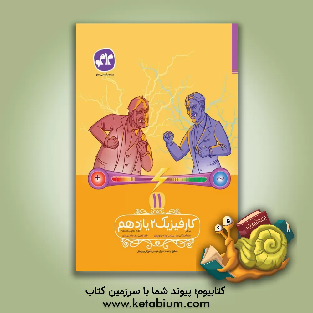 کتاب کتاب کار فیزیک 2 پایه یازدهم ریاضی (دوره دوم متوسطه) اثر هدیه منوچهری