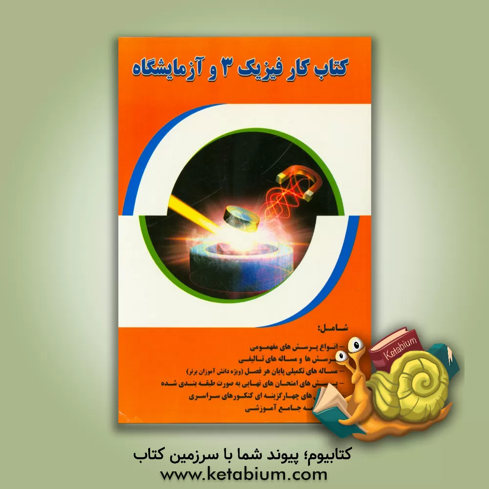 کتاب کتاب کار فیزیک 3 و آزمایشگاه اثر محمدرضا زمانیان