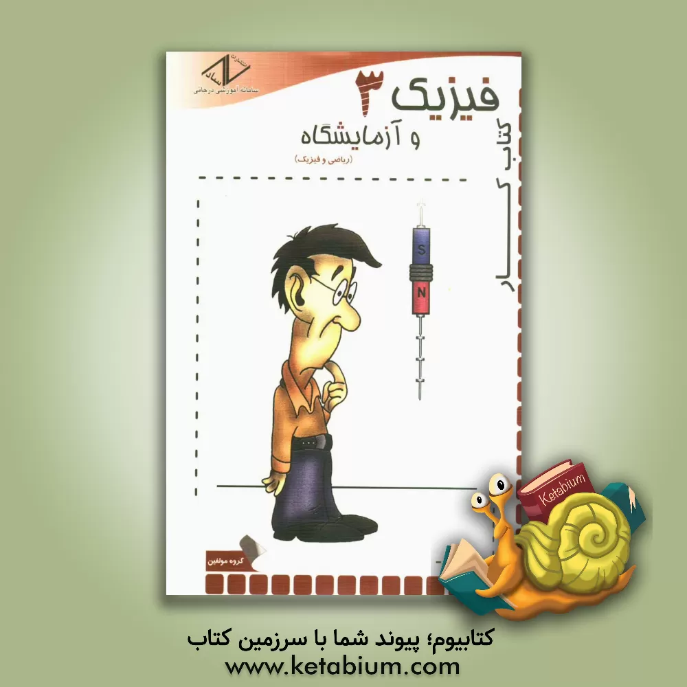 کتاب کتاب کار فیزیک 3 و آزمایشگاه سال سوم دبیرستان (ریاضی و فیزیک) اثر مجتبی درجانی