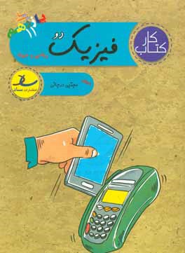 کتاب کتاب کار فیزیک دو (پایه ی یازدهم) [ریاضی و فیزیک] اثر مجتبی درجانی