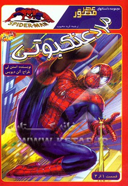 کتاب مرد عنکبوتی اثر استن لی