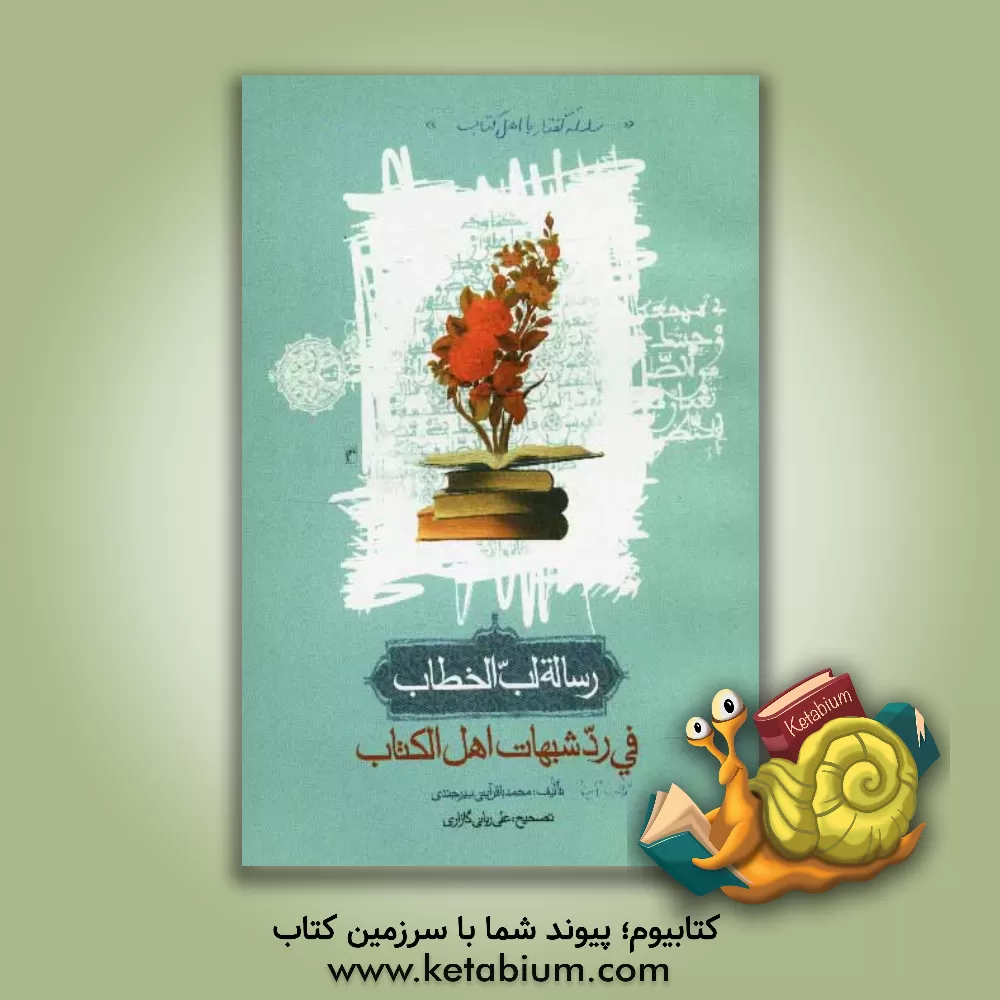 کتاب رساله لب الخطاب فی رد شبهات اهل الکتاب: رساله نغز گفتار در پاسخ شبهه های اهل کتاب اثر محمدباقر آیتی‌بیرجندی