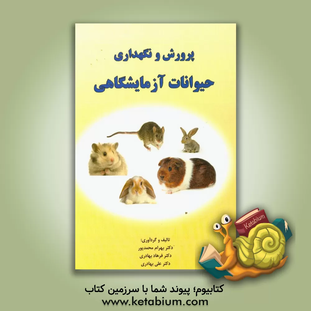 کتاب پرورش و نگهداری حیوانات آزمایشگاهی اثر علی بهادری