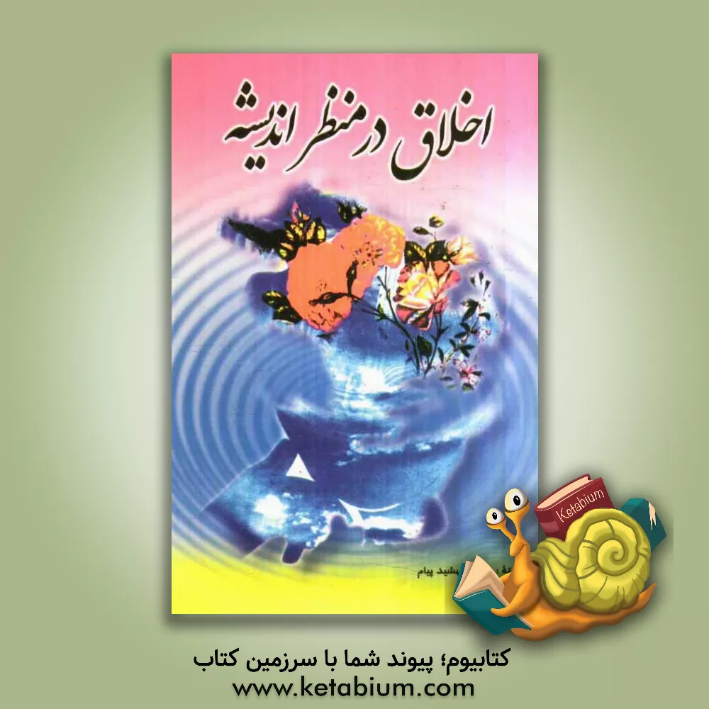 کتاب اخلاق در منظر اندیشه اثر سیده‌مهشید پیام