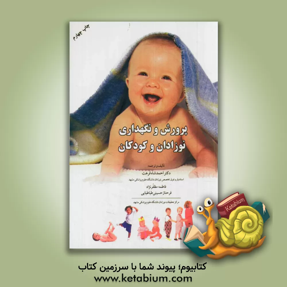 کتاب پرورش و نگهداری نوزادان و کودکان |اثر احمدشاه فرهت