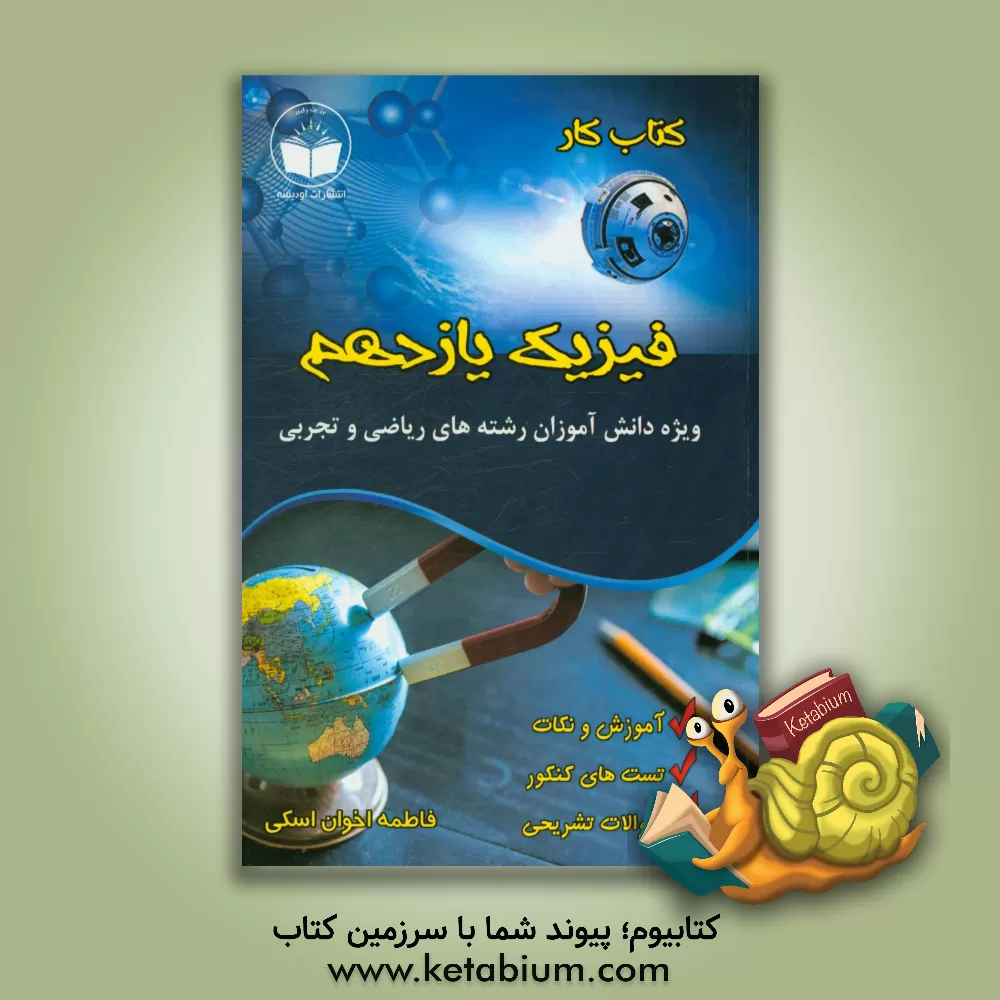 کتاب کتاب کار فیزیک رشته ریاضی فیزیک و تجربی،  دوره دوم متوسطه،  پایه یازدهم اثر فاطمه اخوان‌اسکی
