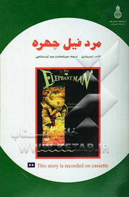 کتاب مرد فیل چهره = The elephant man اثر تیم ویکاری
