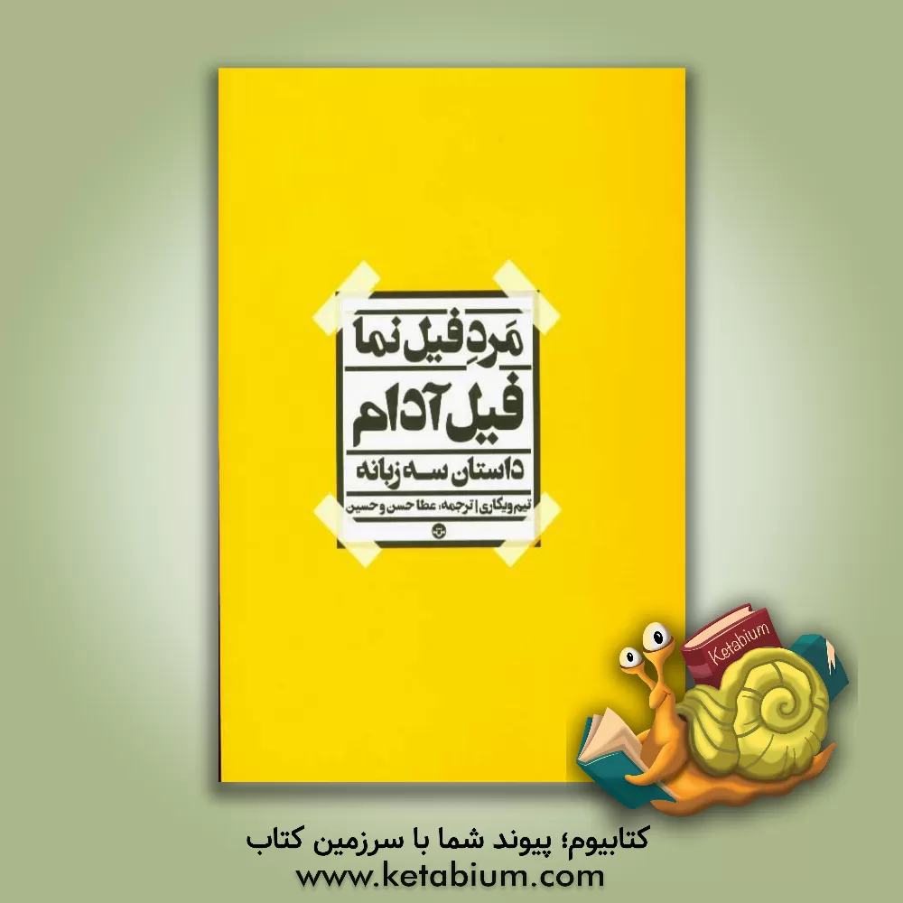 کتاب مرد فیل نما (فیل آدام) کتاب سه زبانه "فارسی، ترکی آذربایجانی و استانبولی" اثر تیم ویکاری