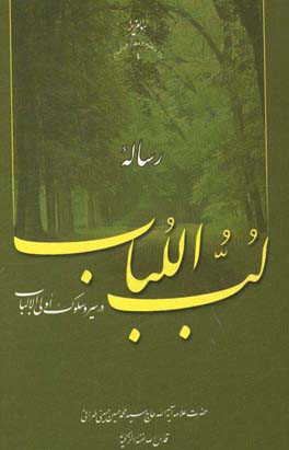 کتاب رساله لب اللباب در سیر و سلوک اولی الالباب اثر سیدمحمدحسین حسینی‌طهرانی