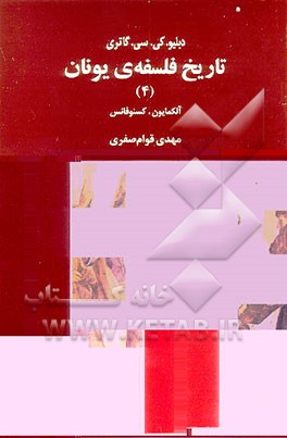 کتاب تاریخ فلسفه ی یونان: آلکایون - کنسوفانس اثر دبلیو.کی.سی. گاتری