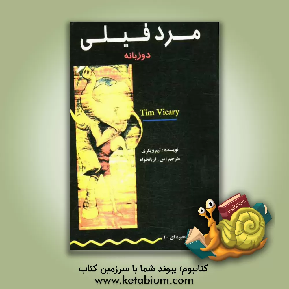 کتاب مرد فیلی = Elephant man اثر تیم ویکاری