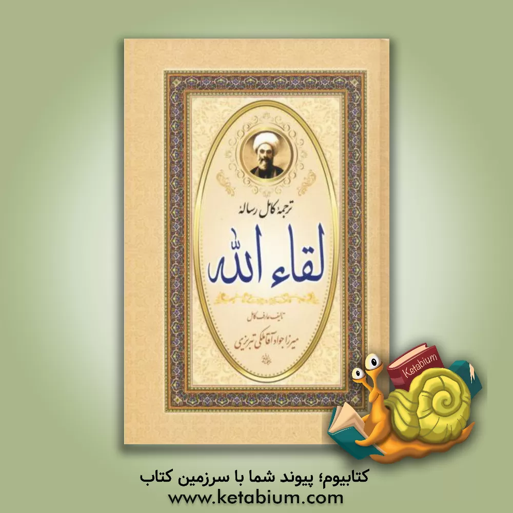 کتاب رساله لقا ء الله اثر جوادبن‌شفیع ملکی‌تبریزی