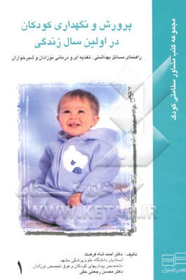 کتاب پرورش و نگهداری کودکان در اولین سال زندگی اثر احمدشاه فرهت