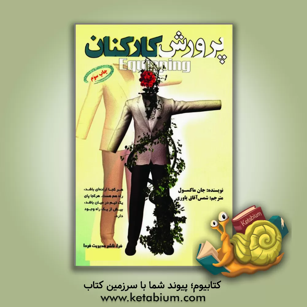 کتاب پرورش کارکنان اثر جان‌سی. ماکسول