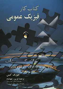 کتاب کتاب کار فیزیک عمومی اثر جوزف کپس