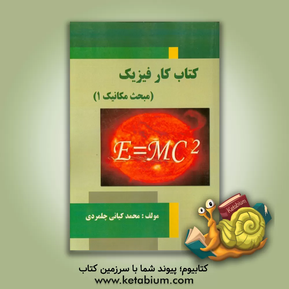 کتاب کتاب کار فیزیک: (مبحث مکانیک 1) اثر محمد کیانی‌چلمردی
