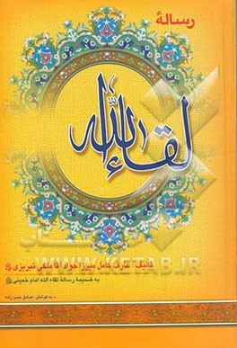 کتاب رساله لقاء الله: به ضمیمه رساله لقاء الله امام خمینی (ره)، رساله لقاء الله علامه فیض کاشانی (ره)، نامه عرفانی مولف به علامه کمپانی (ره) اثر جوادبن‌شفیع ملکی‌تبریزی