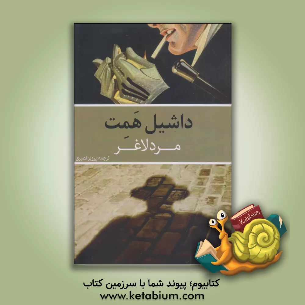 کتاب مرد لاغر اثر دشیل همت