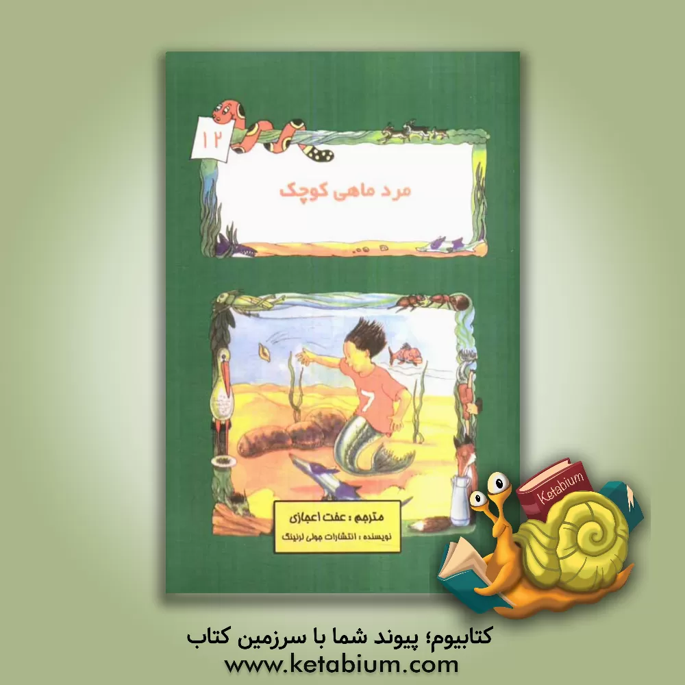 کتاب مرد ماهی کوچک اثر انتشارات‌جولی‌لرنینگ