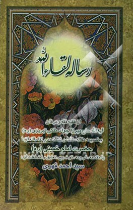 کتاب رساله لقاء الله به ضمیمه مقاله منتشر نشده در لقاءالله از: حضرت امام خمینی (س) اثر جوادبن‌شفیع ملکی‌تبریزی