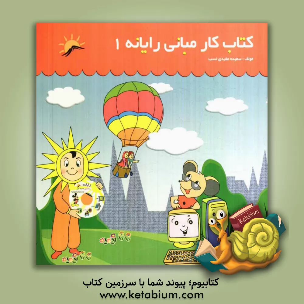 کتاب کتاب کار مبانی رایانه 1 اثر سعیده مفیدی‌نسب