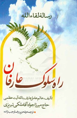 کتاب رساله لقاء الله، یا، راه سلوک عارفان اثر جوادبن‌شفیع ملکی‌تبریزی