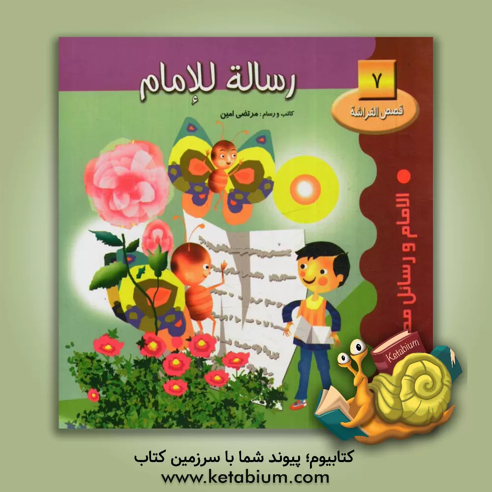 کتاب رساله للامام: الامام و رسائل محبیه اثر مرتضی امین