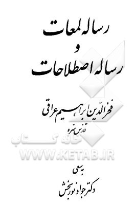 کتاب رساله لمعات و رساله اصطلاحات اثر ابراهیم‌بن‌بزرگمهر عراقی