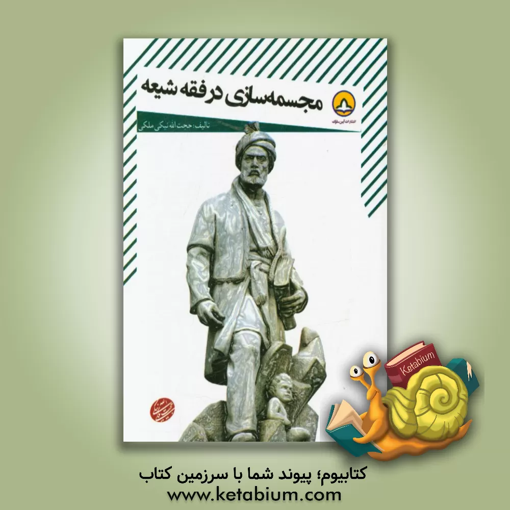 کتاب رساله مجسمه سازی در فقه شیعه: بحثی تحلیلی - استدلالی پیرامون مبانی فقهی هنر مجسمه سازی در اسلام اثر حجت ملکی